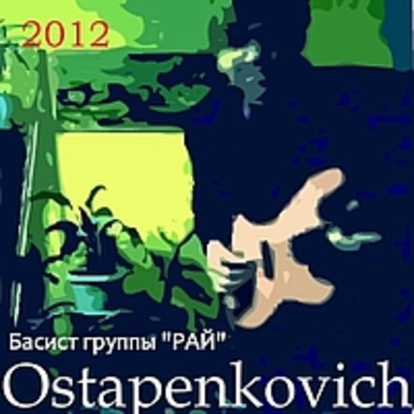 Ostapenkovich - 2012